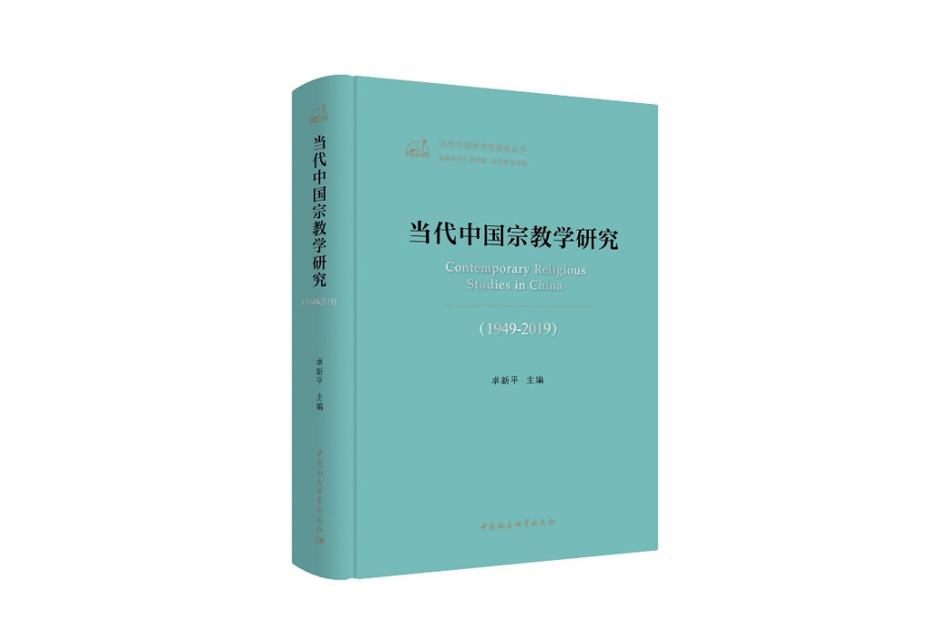 當代中國宗教學研究(1949-2019)