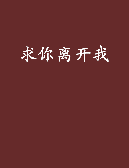 求你離開我(小說)