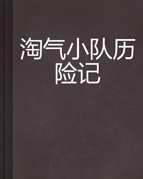 淘氣小隊歷險記