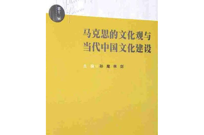 馬克思的文化觀與當代中國文化建設