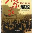 石家莊解放(1947.11.12)/城市解放紀實叢書