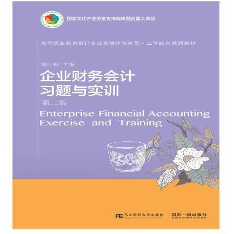 企業財務會計習題與實訓(2019年東北財經大學出版社出版的圖書)