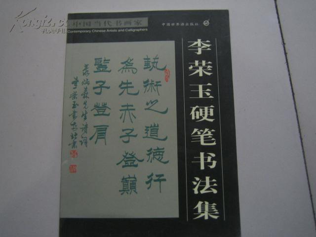 李榮玉硬筆書法集