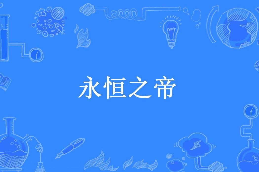 永恆之帝(遙望來天所著小說)