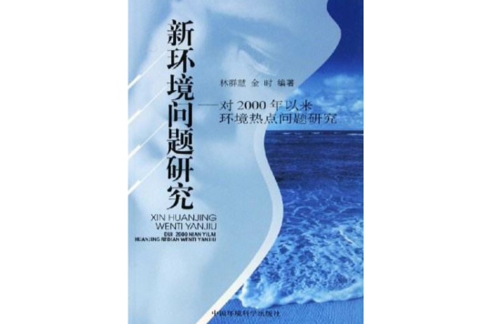 新環境問題研究(新環境問題研究：對2000年以來環境熱點問題研究)