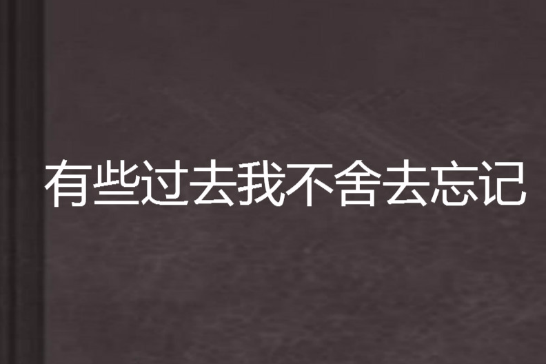 有些過去我不捨去忘記