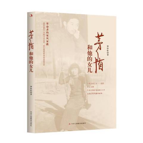 茅盾和他的女兒(2020年中華工商聯合出版社出版的圖書)