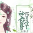 醉夢千年：袖舞月華落塵緣