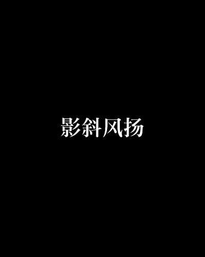 影斜風揚