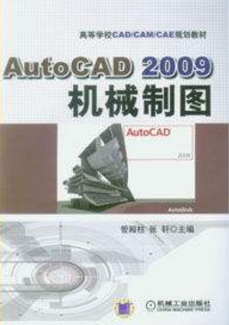 AutoCAD 2009機械製圖