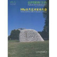 國際公共藝術家論生態(國際公共藝術家論生態：公共藝術、生態)