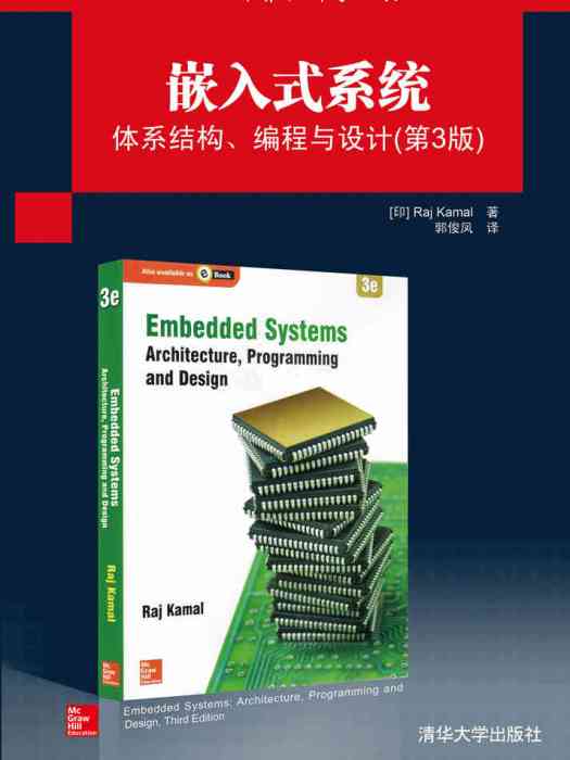 嵌入式系統體系結構、編程與設計（第3版）