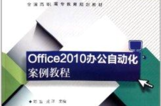 全國高職高專教育規劃教材：Office