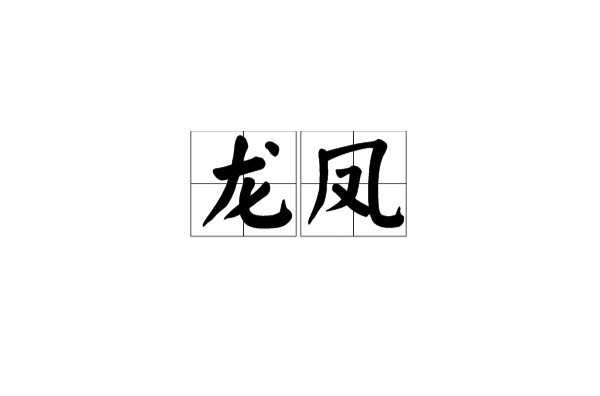 龍鳳(漢語辭彙)