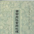 黃帝內經素問校釋（上冊）(1982年人民衛生出版社出版的圖書)