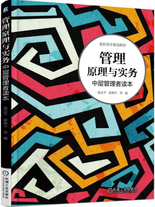 管理原理與實務——中層管理者讀本