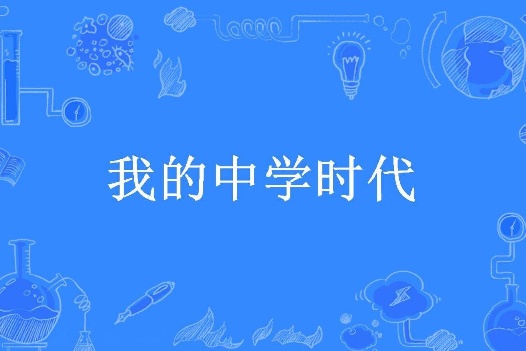 我的中學時代(莫小愛所著小說)