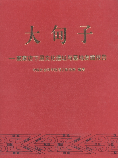 大甸子 : 夏家店下層文化遺址與墓地發掘報告