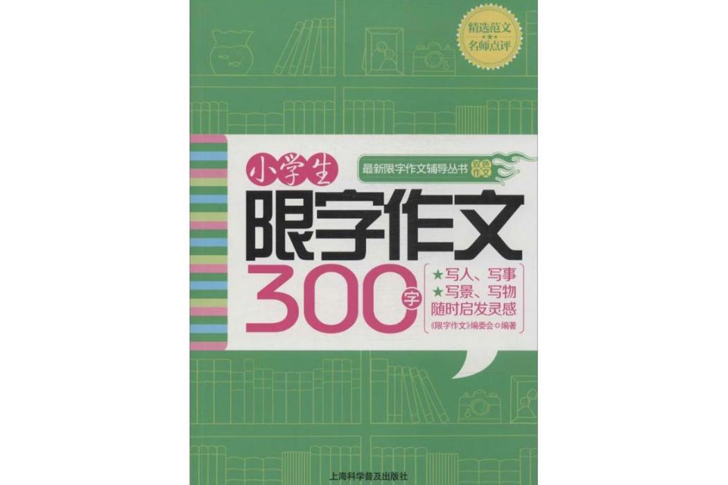 小學生限字作文300字(2014年上海科學普及出版社出版的圖書)