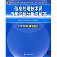 信息處理技術員歷年試題分析與解答