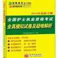 全國護士執業資格考試全真模擬試卷及疑難解析
