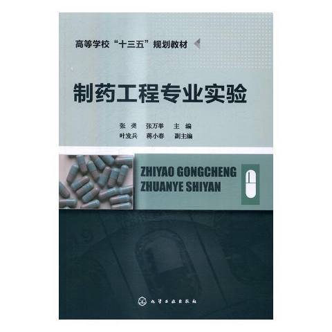 製藥工程專業實驗(2016年化學工業出版社出版的圖書)