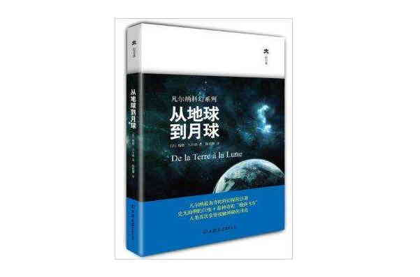 輕經典·凡爾納科幻系列：從地球到月球