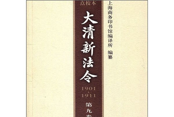 大清新法令(1901-1911)（點校本）（第9卷）