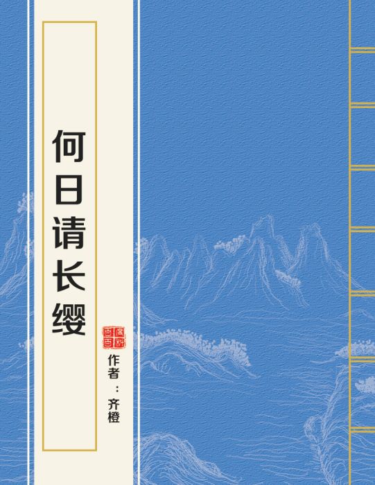 何日請長纓(齊橙所著網路小說)