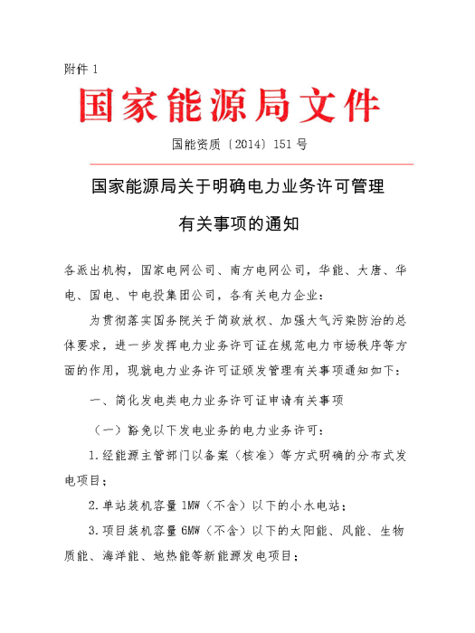 國家能源局關於明確電力業務許可管理有關事項的通知