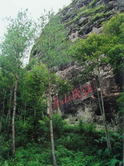 福建天成奇峽江氏山莊