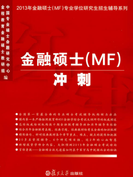 金融碩士(MF)衝刺