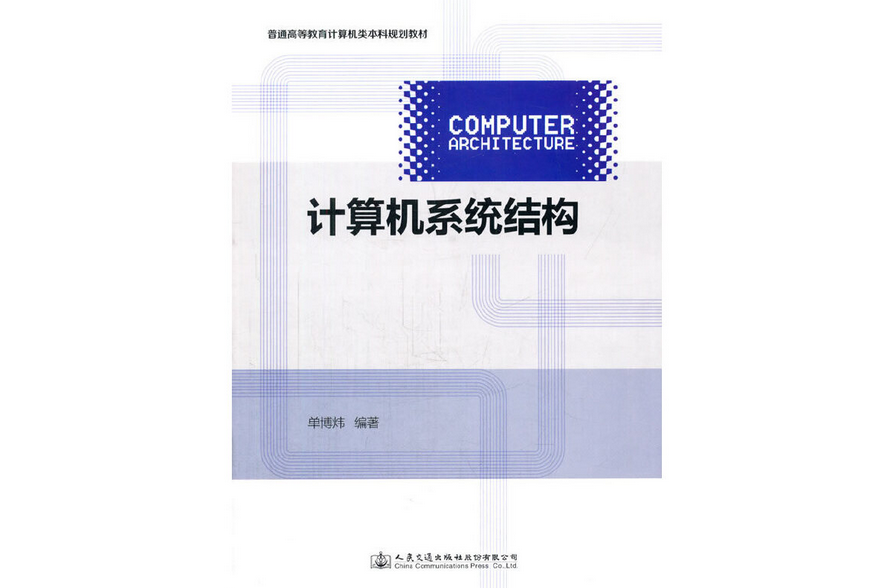 計算機系統結構(2016年人民交通出版社出版的圖書)