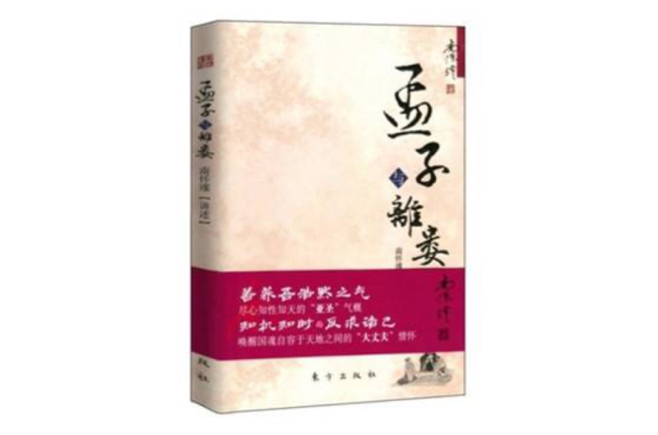 孟子與離婁(2013年東方出版社出版書籍)