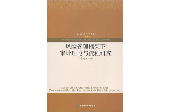 風險管理框架下審計理論與流程研究