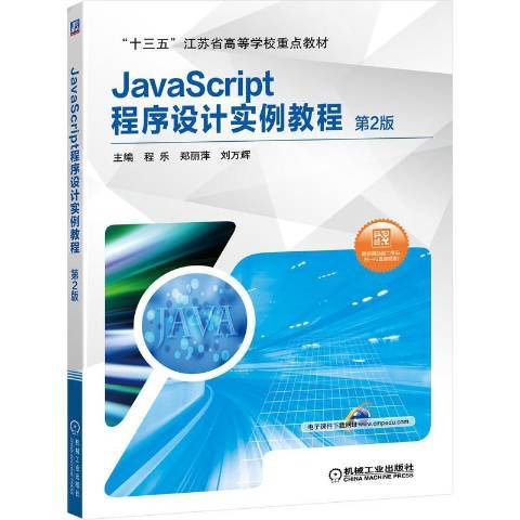 JavaScript程式設計實例教程(2020年機械工業出版社出版的圖書)