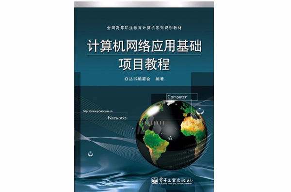 計算機網路套用基礎項目教程