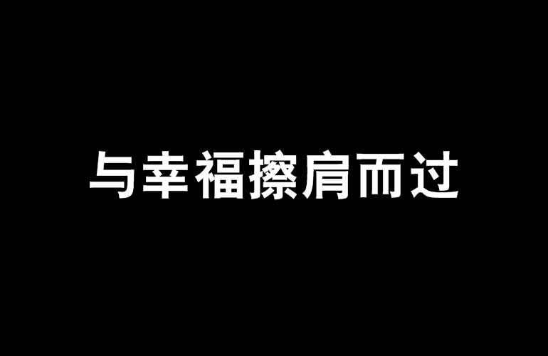 與幸福擦肩而過