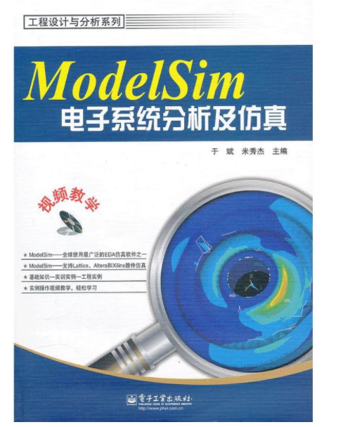 ModelSim電子系統分析及仿真（含CD光碟1張）