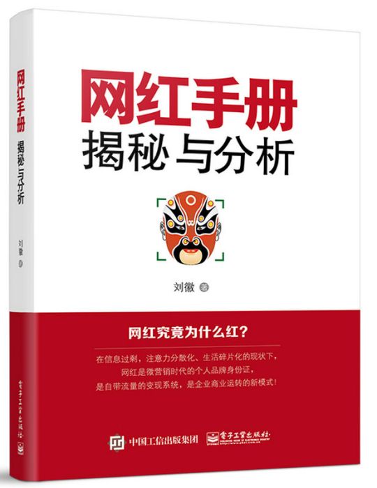 網紅手冊：揭秘與分析