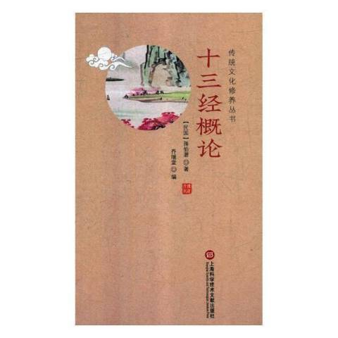 十三經概論(2019年上海科學技術文獻出版社出版的圖書)