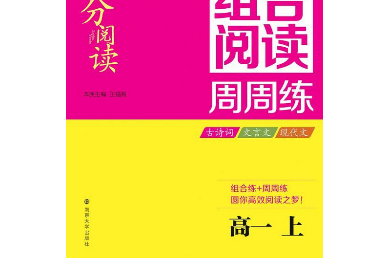 高分閱讀·高中語文組合閱讀周周練·高一上