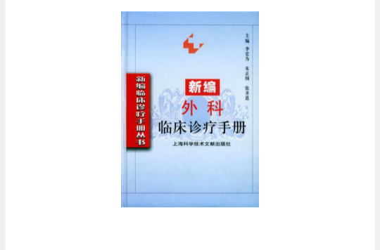 新編外科臨床診療手冊