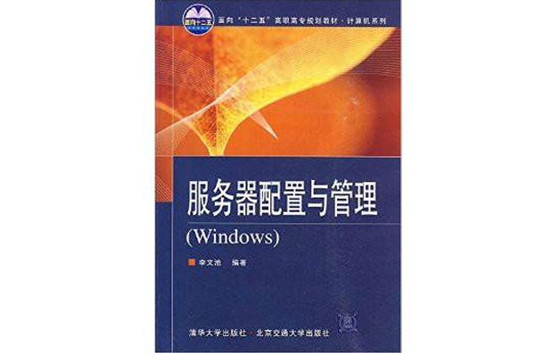 面向十二五高職高專規劃教材·計算機系列伺服器配置與管理