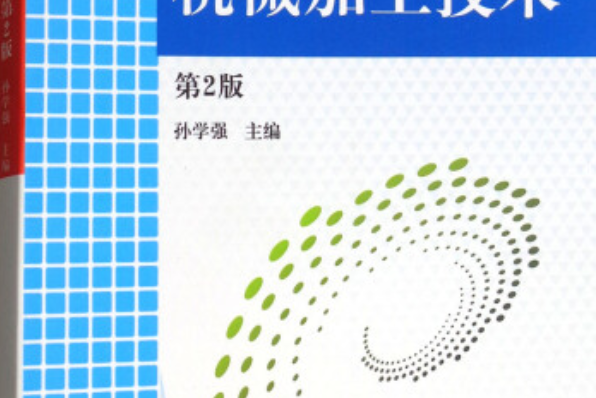 機械加工技術（第2版）(2018年機械工業出版社出版圖書)