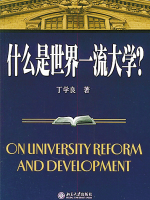 世界一流大學國際研討會