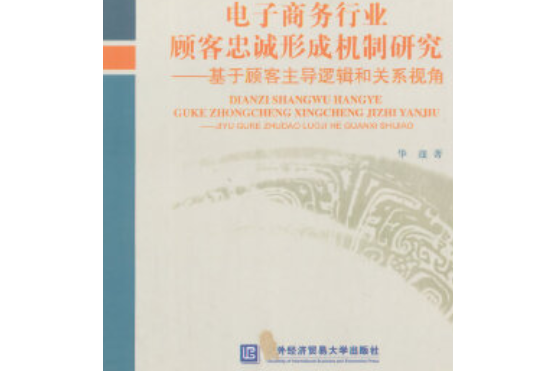 電子商務行業顧客忠誠形成機制研究——基於顧客主導邏輯和關係視角