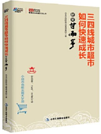 三四線城市超市如何快速成長：解密甘雨亭