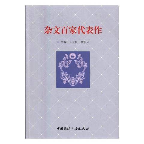 雜文百家代表作