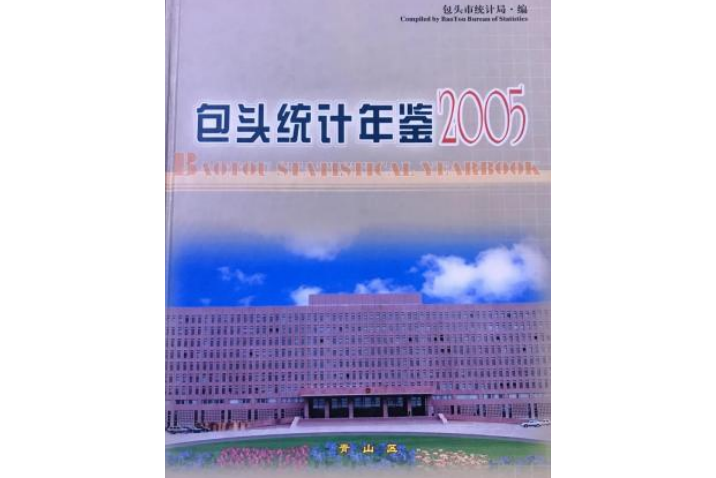 包頭統計年鑑 2005 總第4期